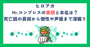 【ヒロアカ】Mr.コンプレスの素顔と本名は？死亡説の真相から個性や声優まで深掘り